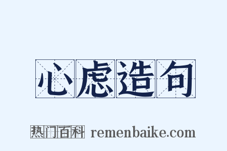 心虑造句是什么意思的图片